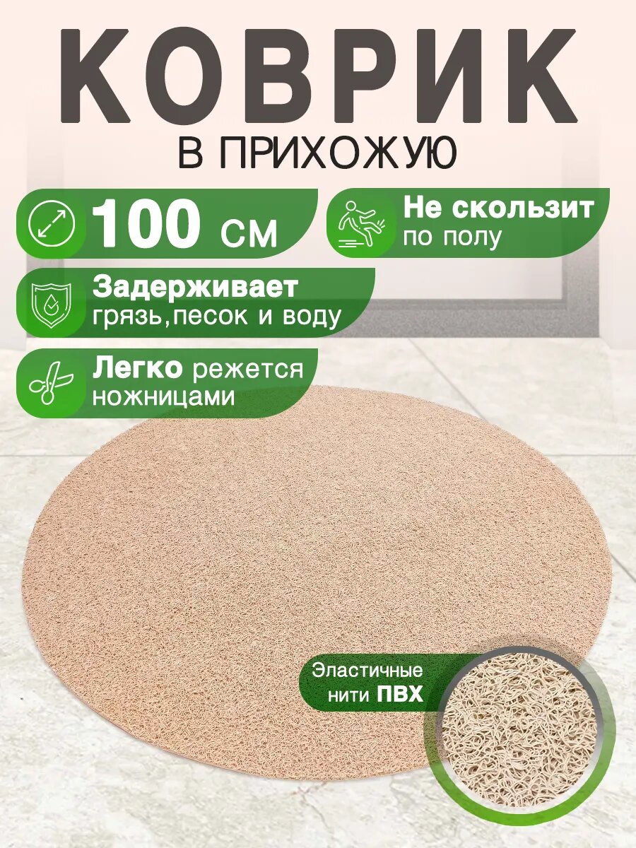 Придверный коврик в прихожую CrystalDesk круглый 100 см ПВХ вырезной в коридор