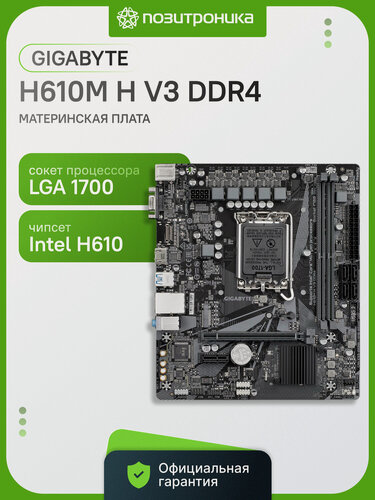 Изображение товара Материнская плата Gigabyte H610M H V3 DDR4 Soc-1700 Intel H610 2xDDR4 mATX AC 97 8ch(7.1) GbLAN+VGA+