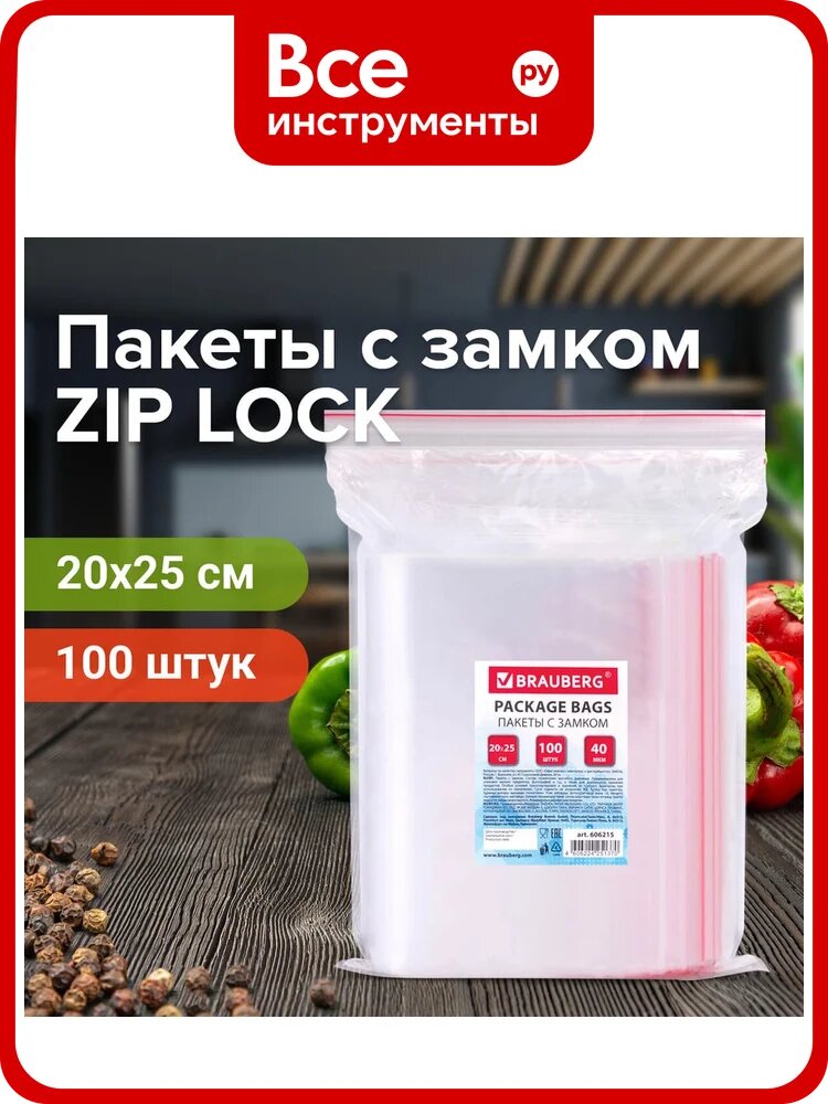 Пакеты с замком/зиплок-гриппер BRAUBERG, 100 шт, 200х250 мм, ПВД, толщина 40 микрон 606215