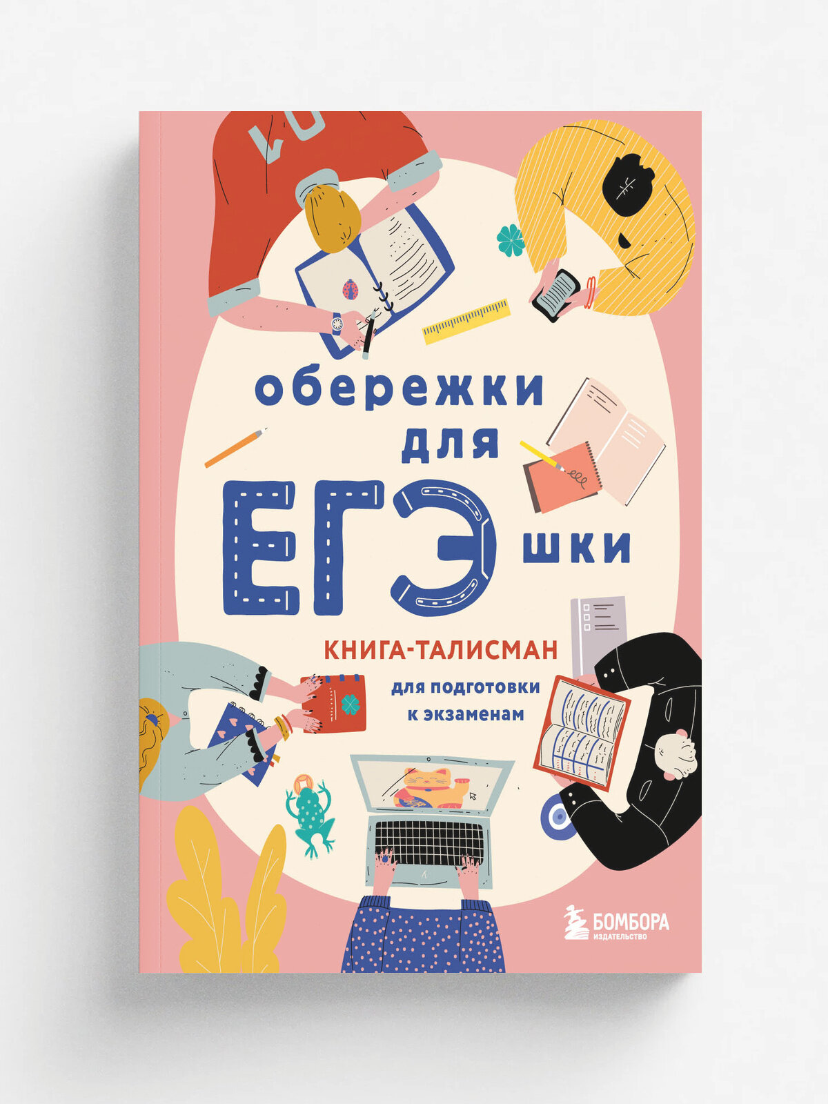 Обережки для ЕГЭшки. Книга-талисман для подготовки к экзаменам (розовая)