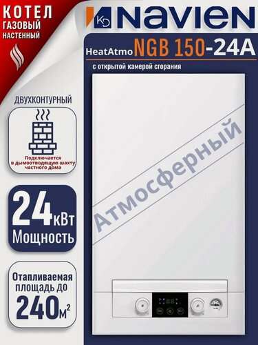 Изображение товара Котёл газовый Navien Heat Atmo NGB150-24A, 2-х контурный, настенный, открытая камера сгорания