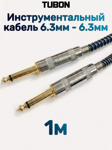 Изображение товара Инструментальный Кабель TUBON 6.3мм jack (M) - 6.3мм jack (M) Моно J010 1м