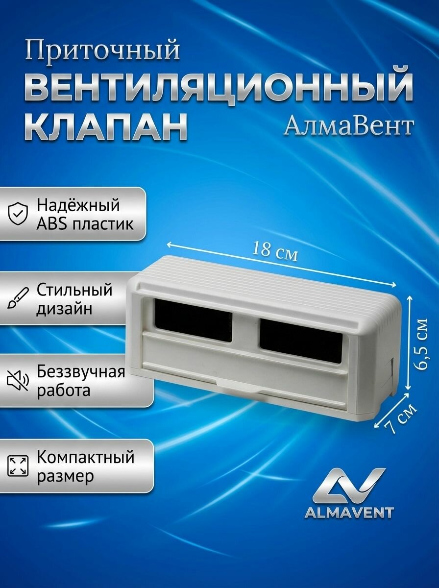 Приточный клапан, АлмаВент