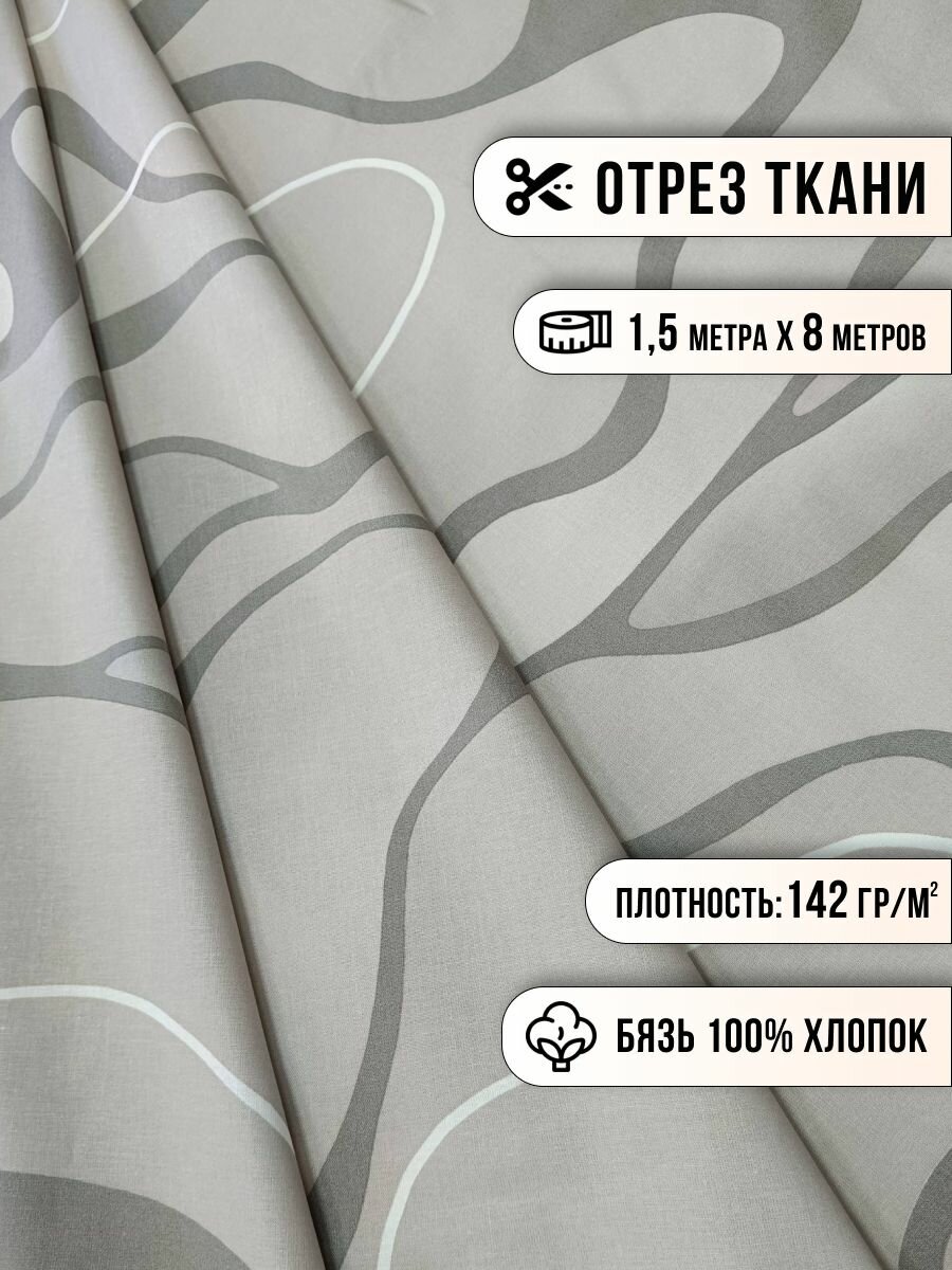 Ткань для шитья Шуйская бязь, отрез 8м*1,5м, хлопок 100% ГОСТ