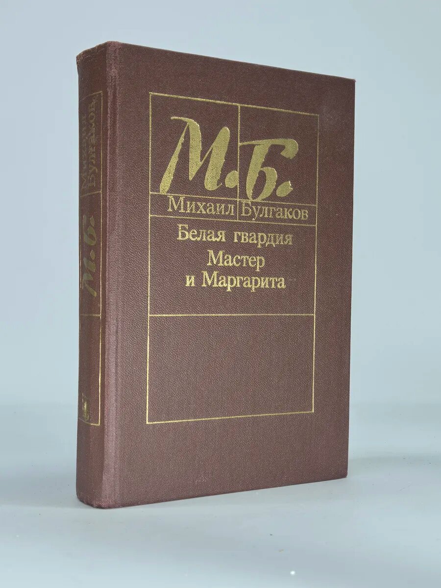Белая гвардия. Мастер и Маргарита