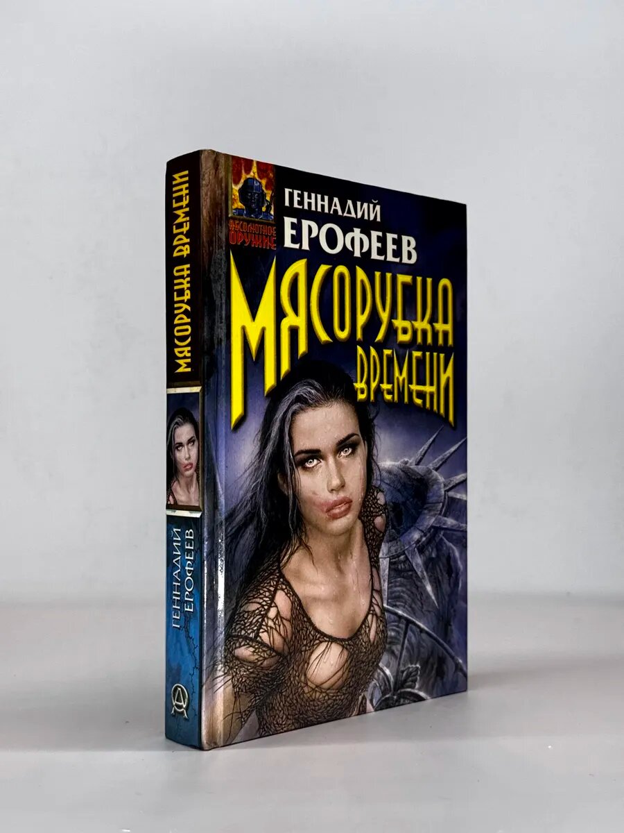 Геннадий Ерофеев. Мясорубка времени