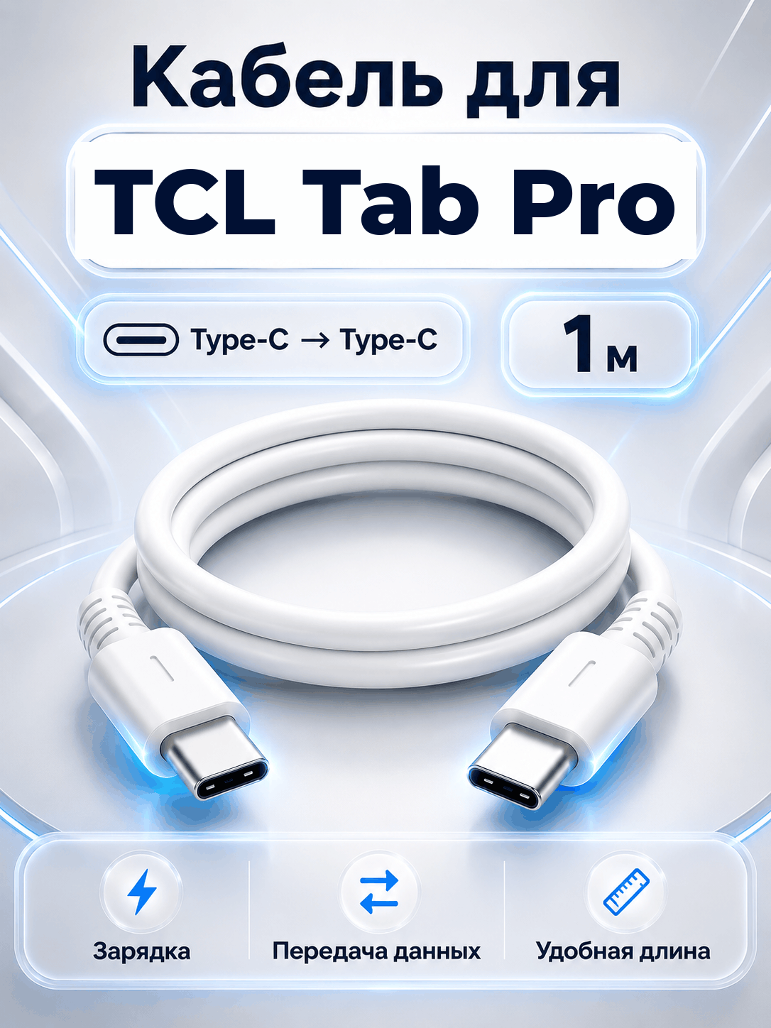 Кабель для TCL Tab Pro Type-C на Type-C, 1 м