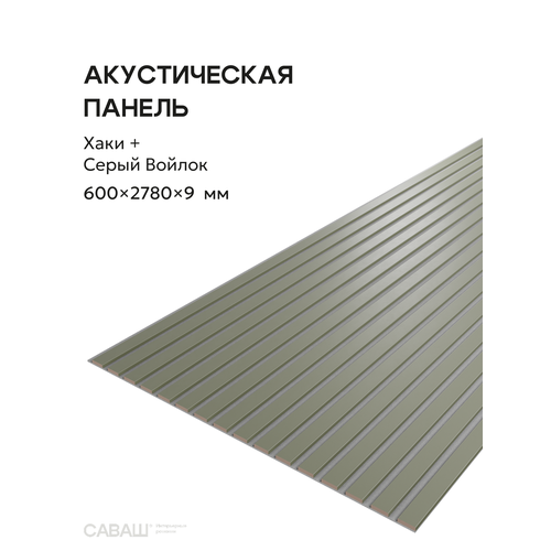 фото Акустическая реечная панель саваш хаки на сером 2780*600*9 мм