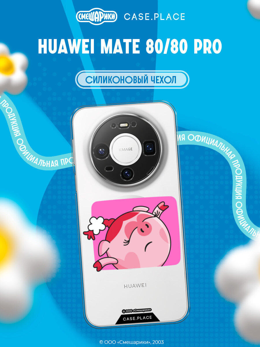 Чехол на Huawei Mate 80/80 Pro / Хуавей Мейт 80/80 Про с принтом Мечтающая Нюша