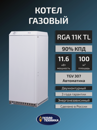 Изображение товара Котел газовый напольный РостовГазоАппарат RGA 11К аогвк 11.6 кВт, двухконтурный (авт. TGV)