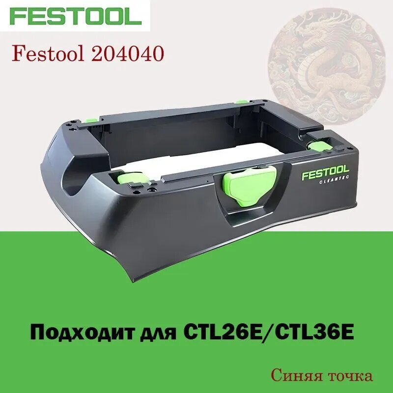 Верхний кожух-отсек пылесоса для хранения шланга и кабеля питания Festool 204040
