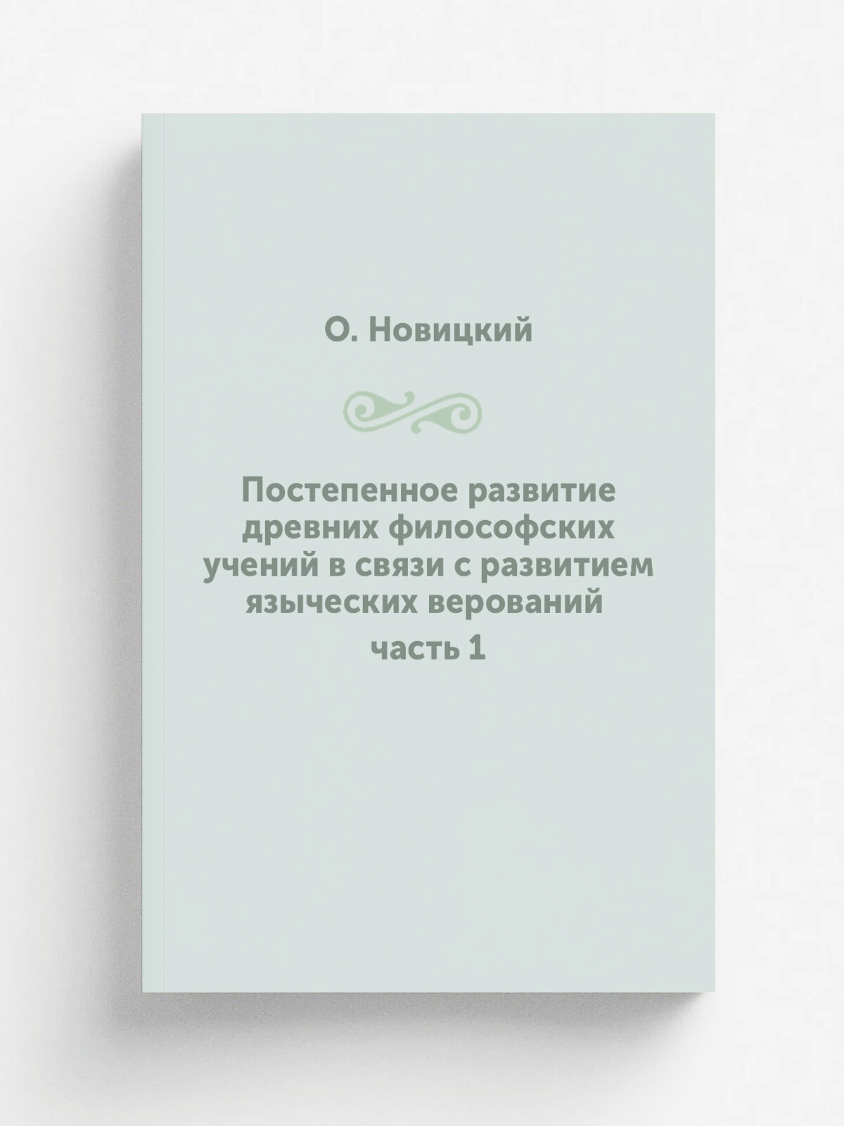 Постепенное развитие древних философских учений в связи с развитием языческих верований. часть 1