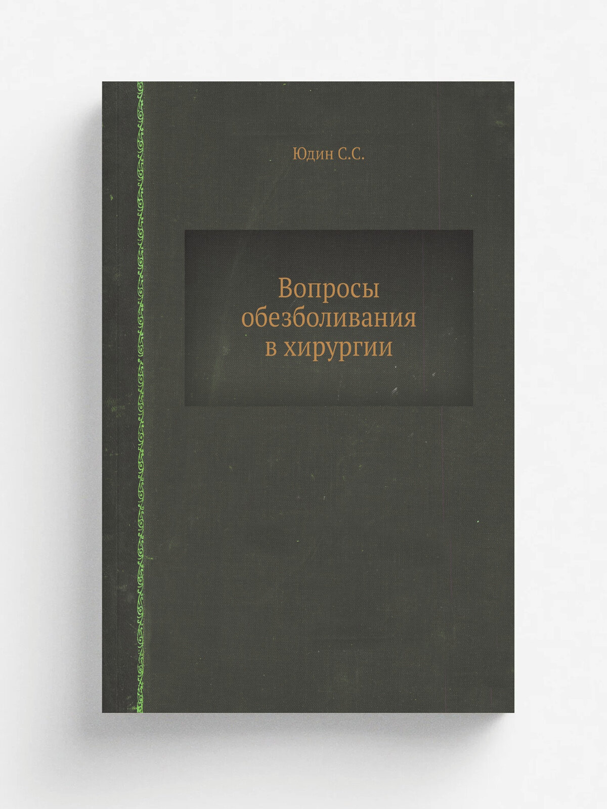 Вопросы обезболивания в хирургии | Юдин С. С. | 1960 | Медгиз | Репринт