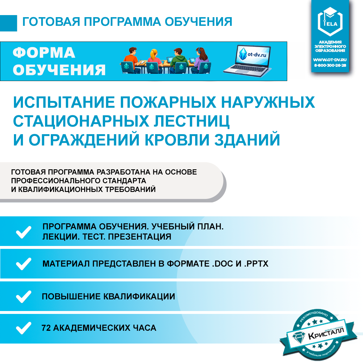 Комплект учебной программы: Испытание пожарных наружных стационарных лестниц и ограждений кровли зданий