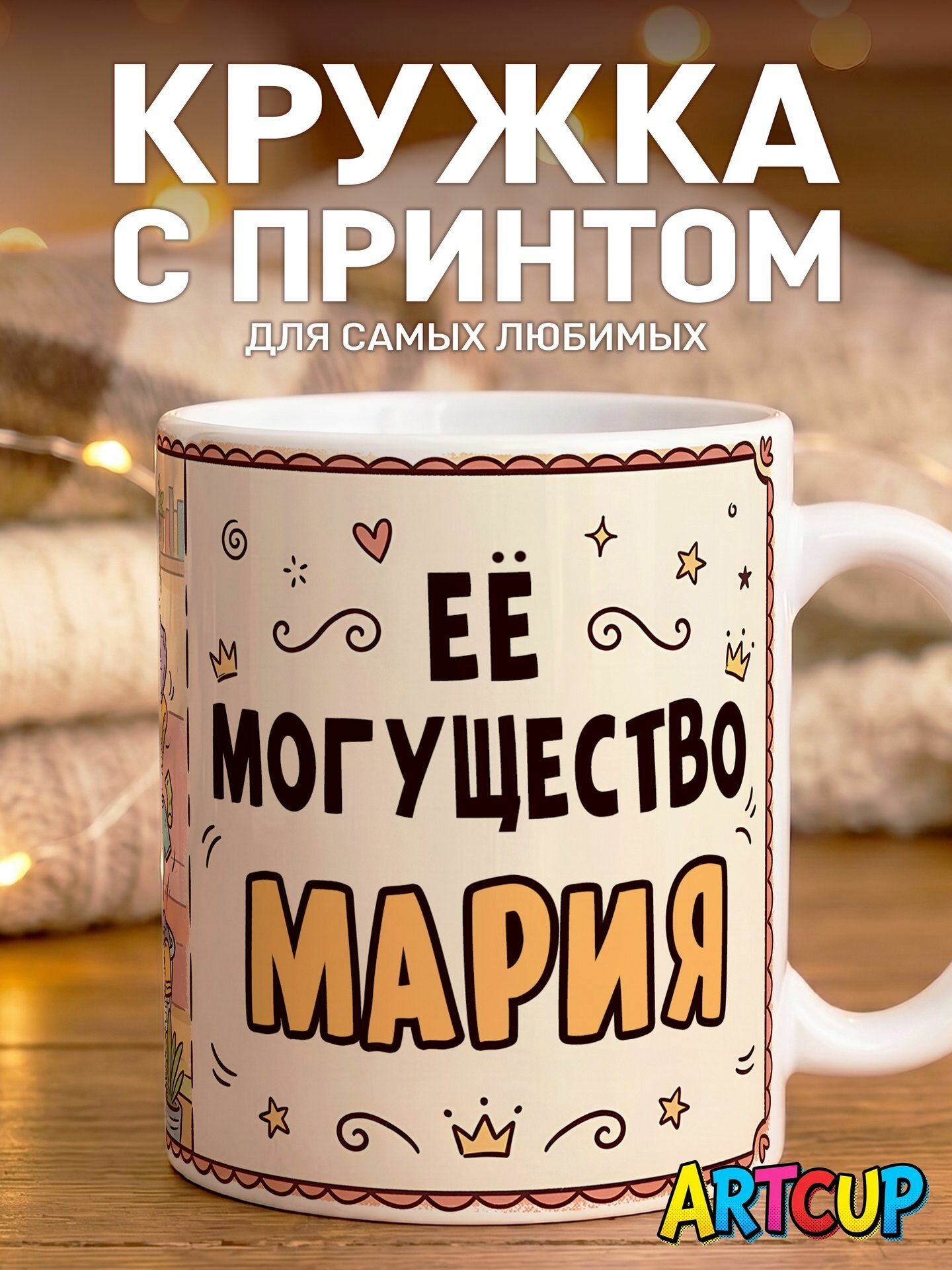 Кружка Именная Её могущество Мария 330 мл