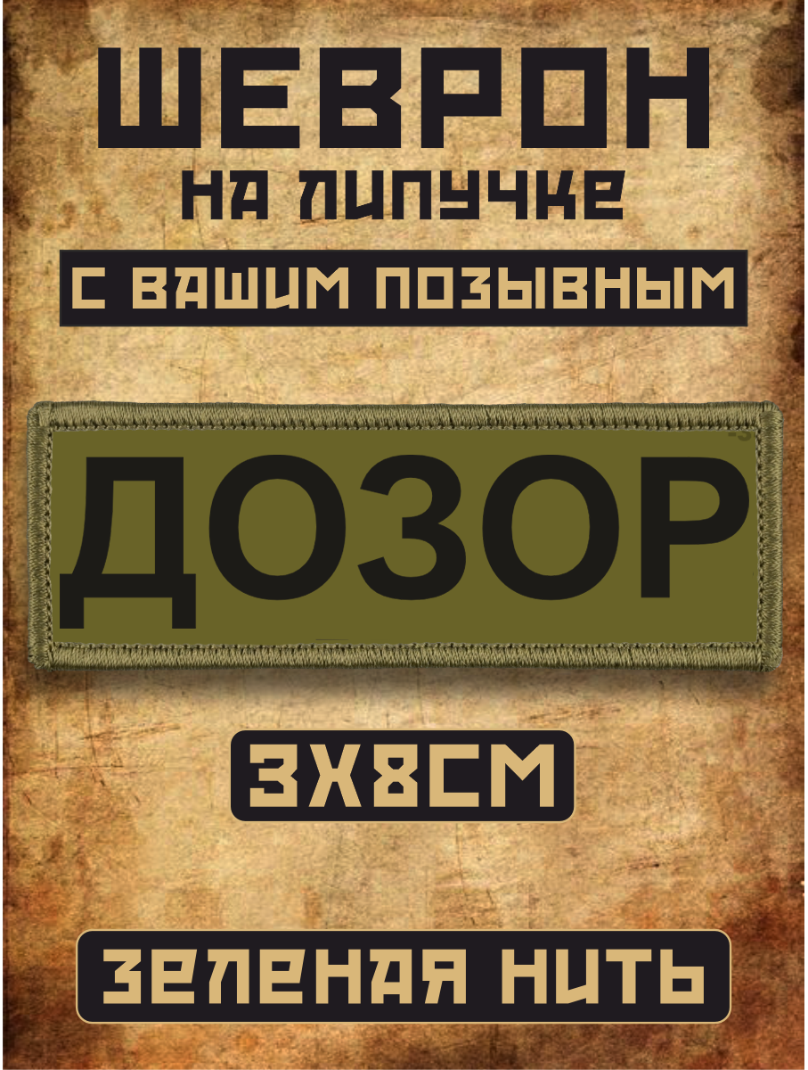 Шеврон на липучке Позывной Дозор