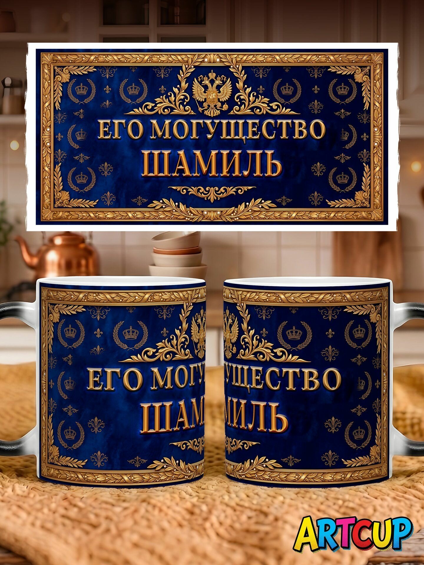 Кружка хамелеон Именная Его Могущество Шамиль 330 мл