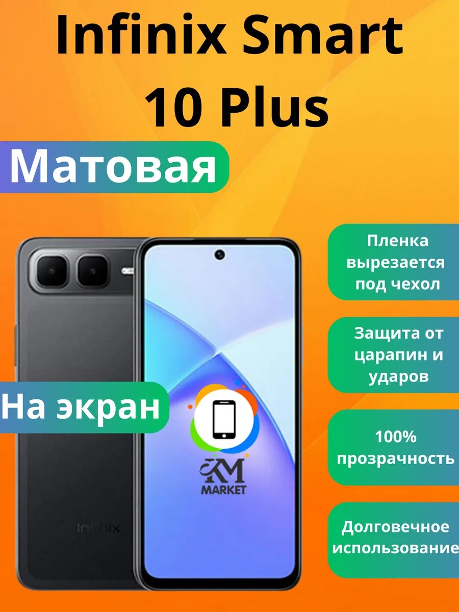 Гидрогелевая защитная пленка на Infinix Smart 10 Plus