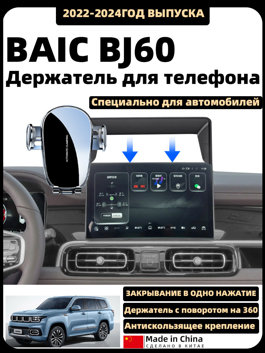 Автомобильный держатель для телефона BAIC BJ60