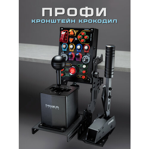 фото Кронштейн настольный универсальный для симрейсинга "крокодил" для игрового руля, комплектация "профи" dimsimracing