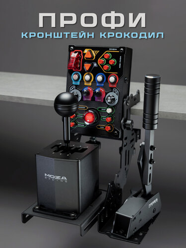 Изображение товара Крепление "Крокодил-Профи" для игрового руля, шифтера и ручника, универсальная настольная струбцина Moza Logitech Thrustmaster Fanatec PXN, кронштейн держатель для КПП, подставка для ручного тормоза