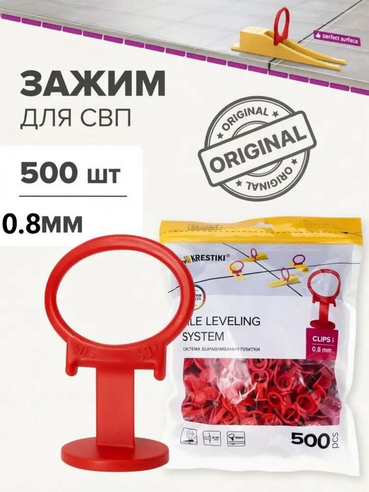 Зажим для выравнивания плитки 0.8 мм, 500 шт.