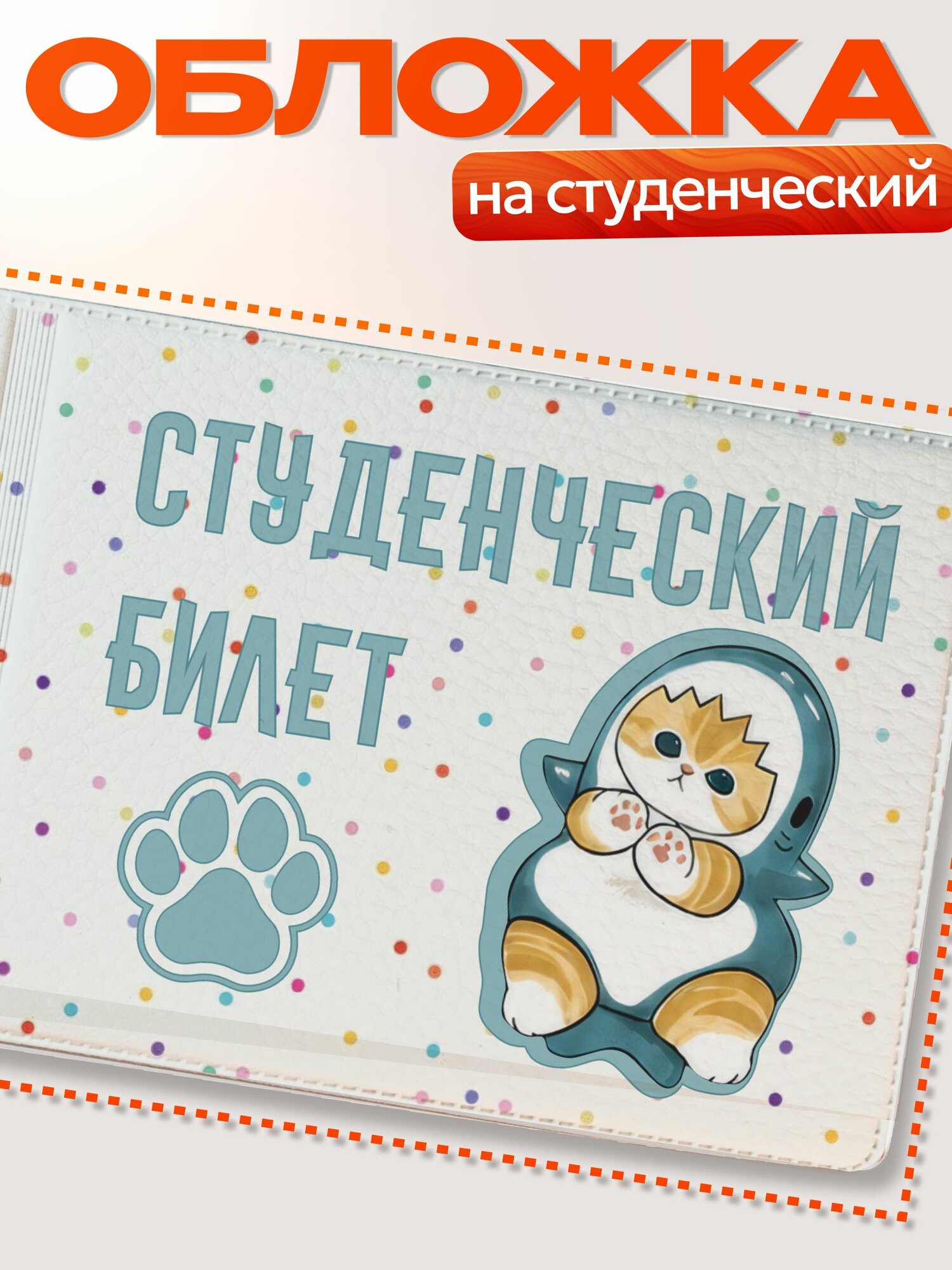 Обложка для студенческого билета