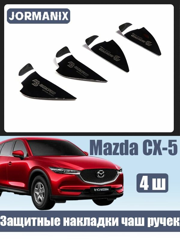 Mazda CX-5 Защитные накладки чаш ручек нержавеющая сталь памятная серия , mazda cx-5 2025 аксессуары