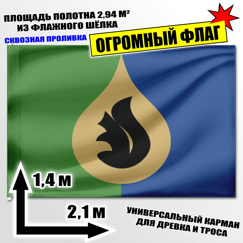 Флаг огромный Фёдоровского 210x140 см