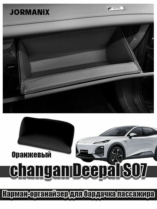 Changan Deepal S07 Карман-органайзер для бардачка пассажира, Deepal S07 2026 аксессуары