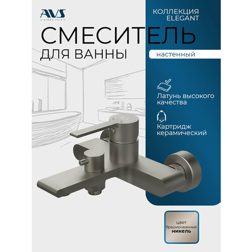 фото Смеситель для ванны настенный avs элегант брашированный никель, латунь