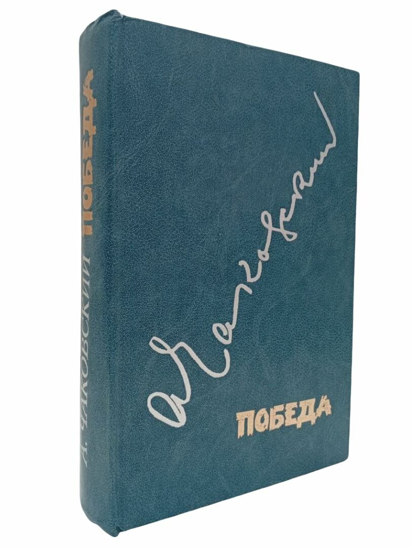 Победа. А. Чаковский