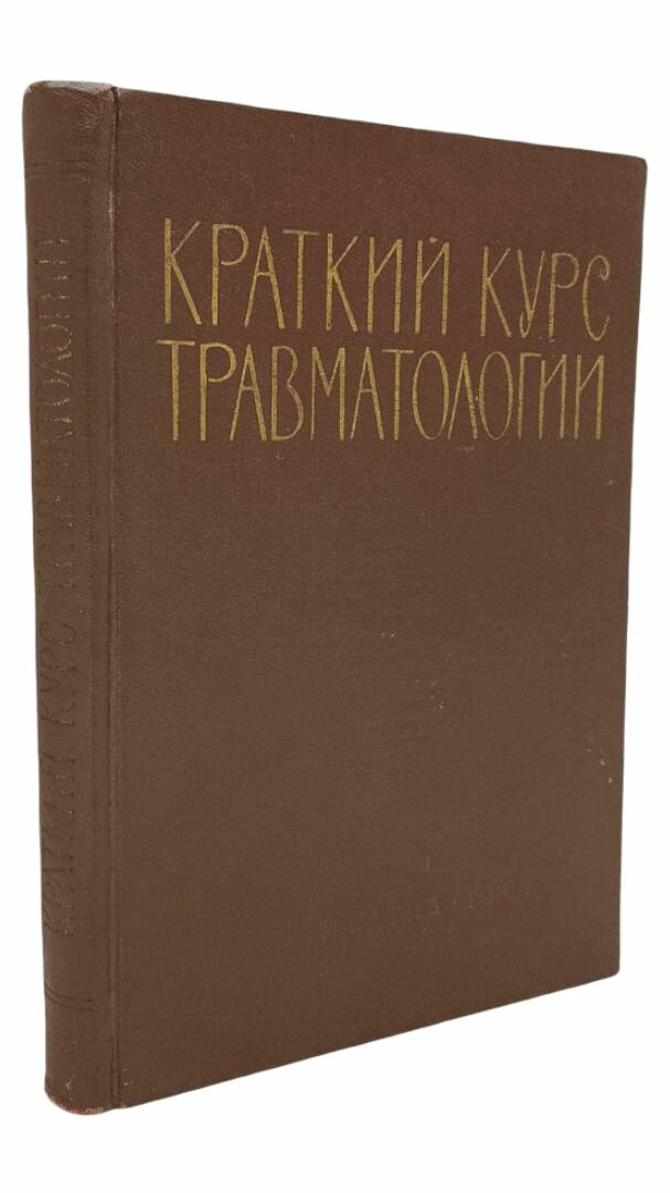 Краткий курс травматологии. Владимир Григорьевич Вайнштейн