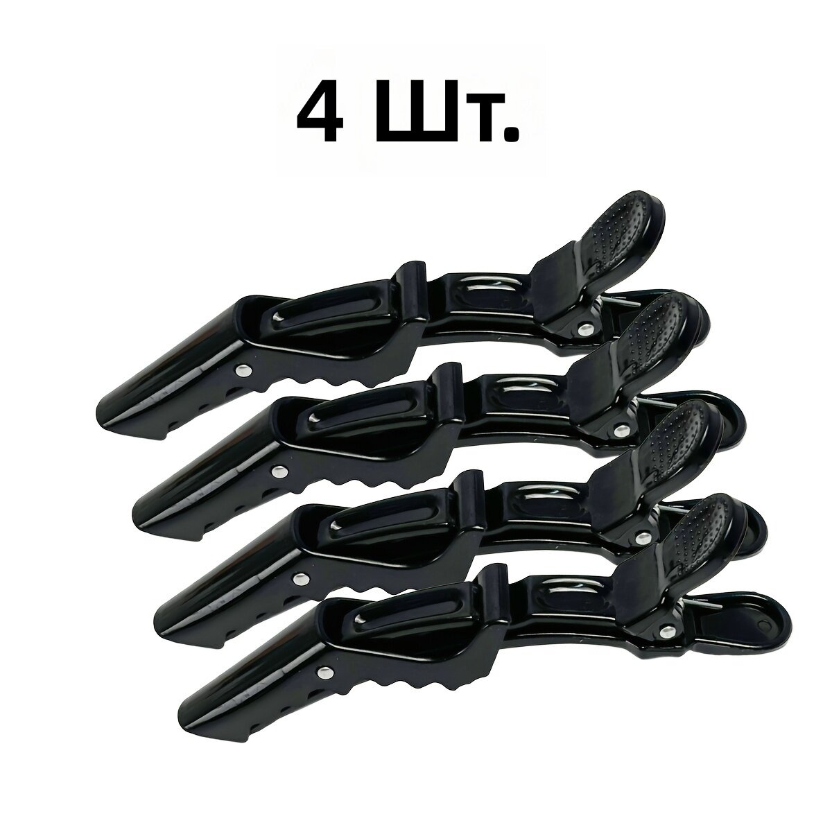 Парикмахерские зажимы для волос утиный клюв (аллигатор), 4 шт, черные, для стрижки, укладки, завивки и окрашивания