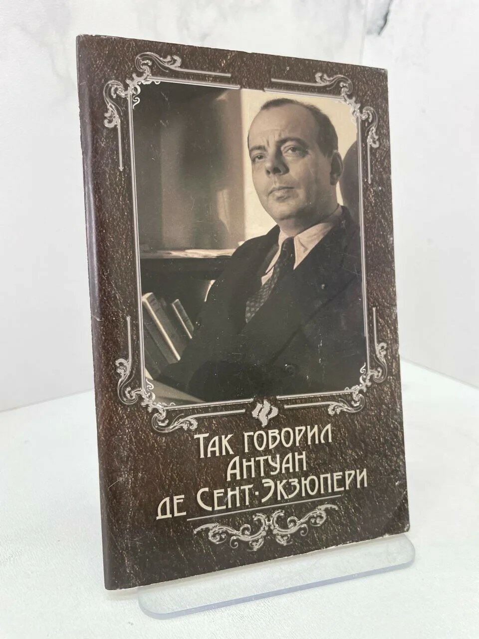 Так говорили Антуан де Сент-Экзюпери