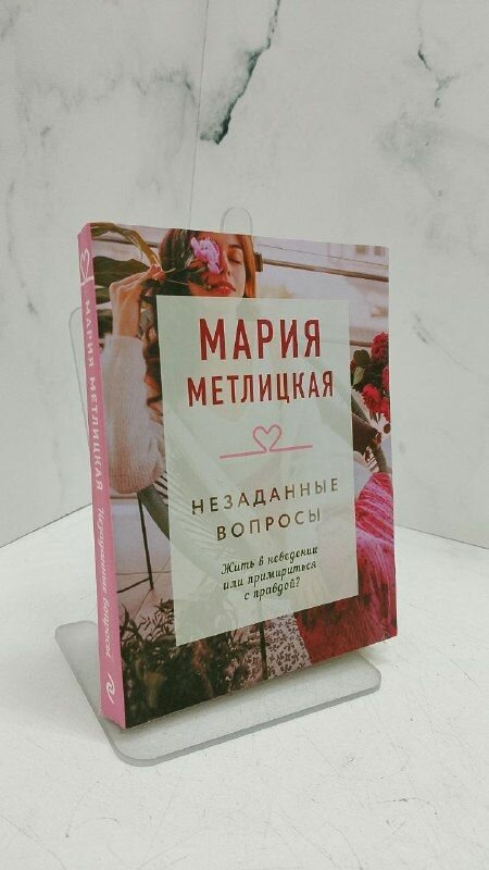 Незаданные вопросы. Мария Метлицкая