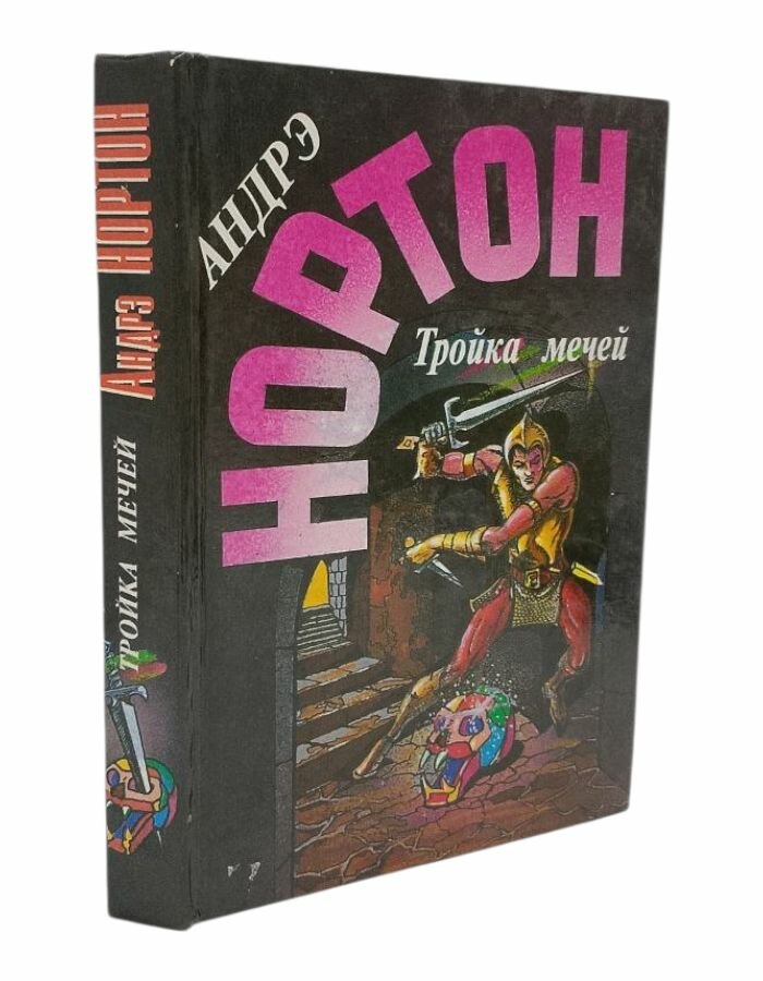 Тройка мечей. Нортон А.