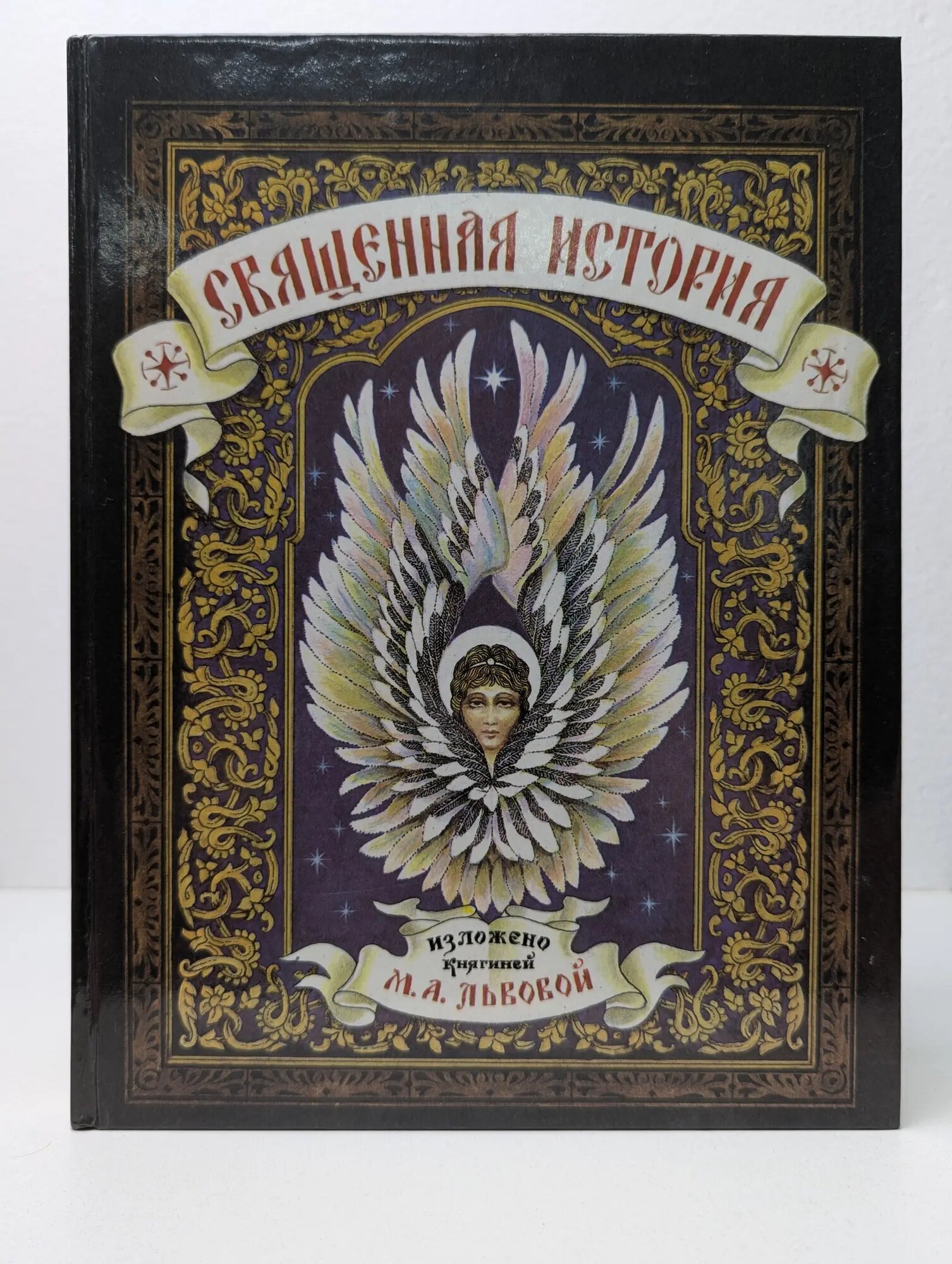 Священная история для детей Сборник 1991