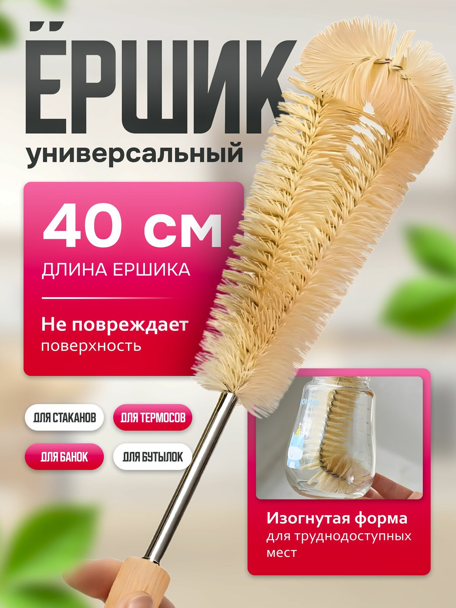 Ершик для посуды универсальный 38 см / Щетка для мытья стаканов, чашек, банок