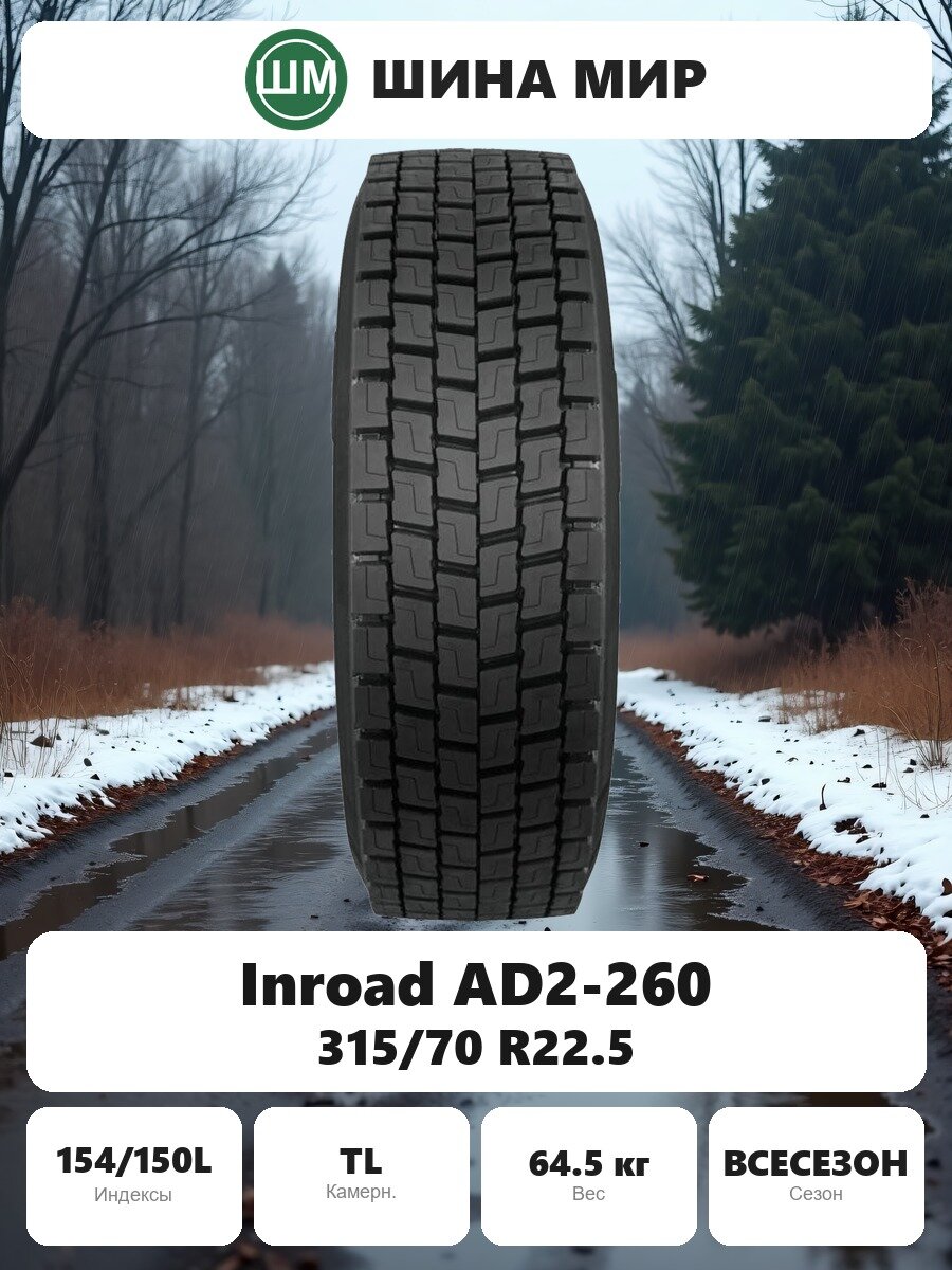 Грузовая шина Inroad AD2-260 315/70 R22.5 154/150L Всесезонная Нешипованная