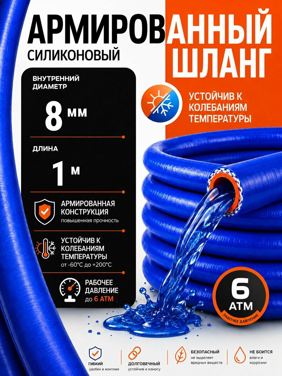 Шланг / рукав силиконовый армированный, патрубок для радиаторов и печки отопления в авто, 1 метр, 8 мм (5/16")