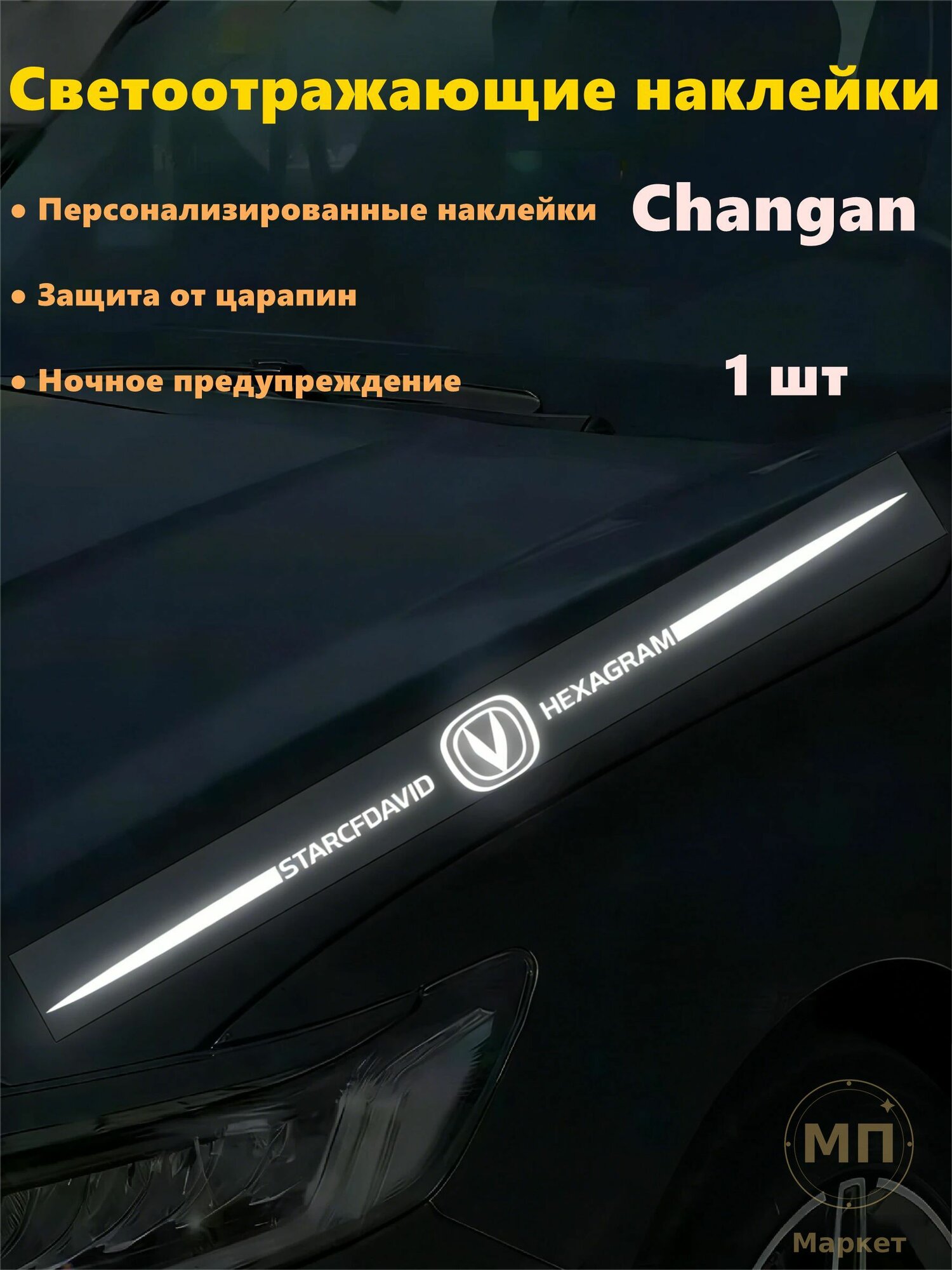 Премиум рефлекторный стикер с эмблемой Changan, 1 штука приобретается
