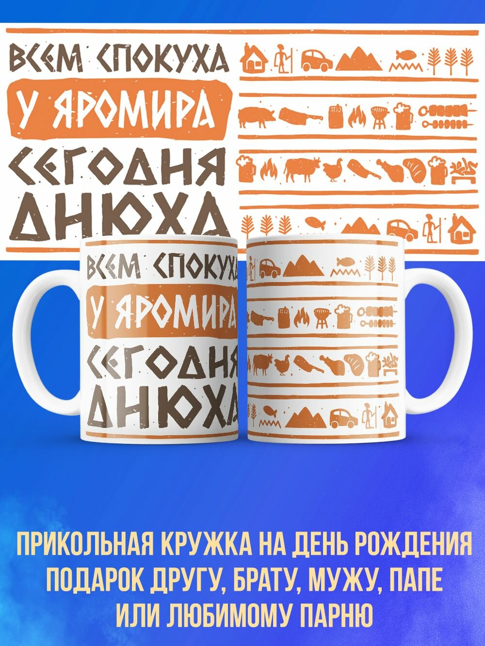 Прикольная кружка мужу на день рождения Яромир