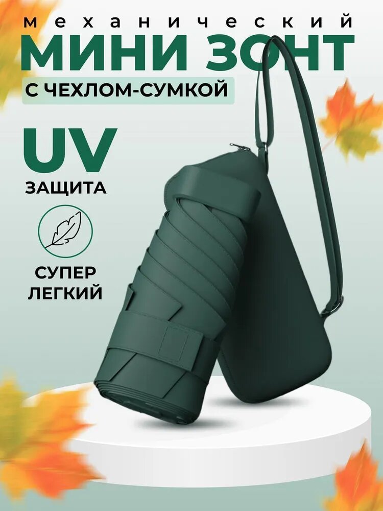Мини-зонт