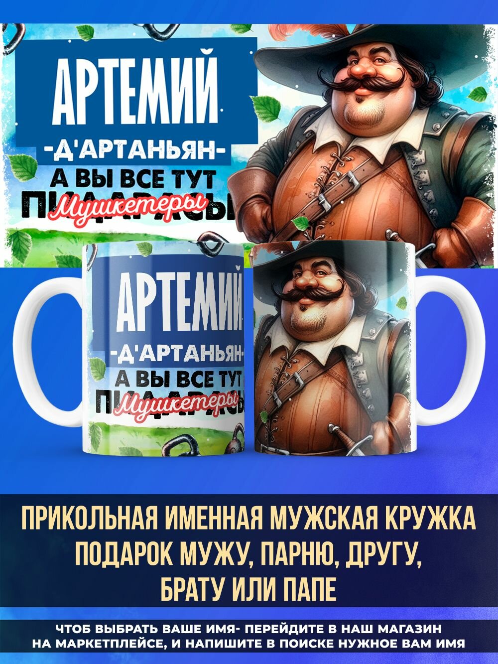 Прикольная именная кружка любимому мужу мушкетёры Артемий
