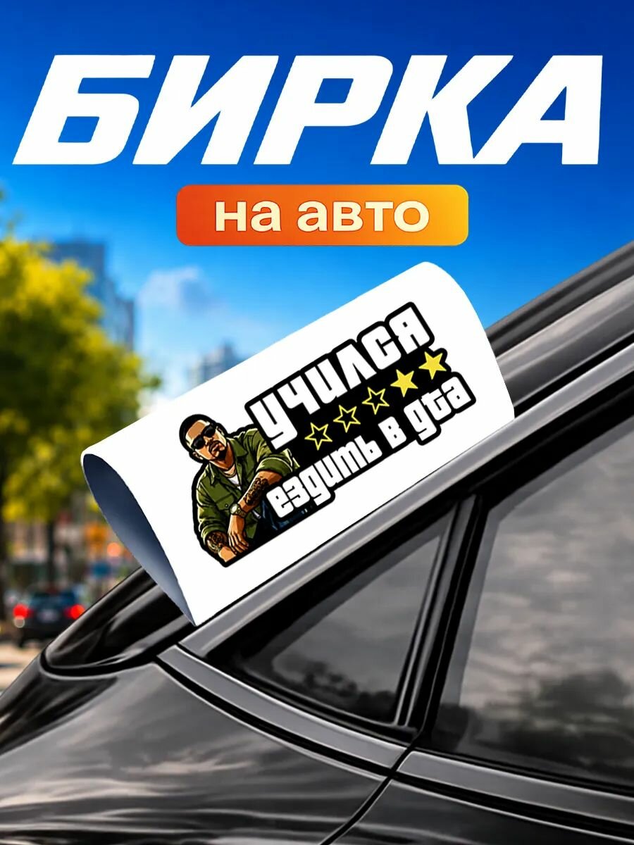 Бирка на авто машину Учился ездить в гта