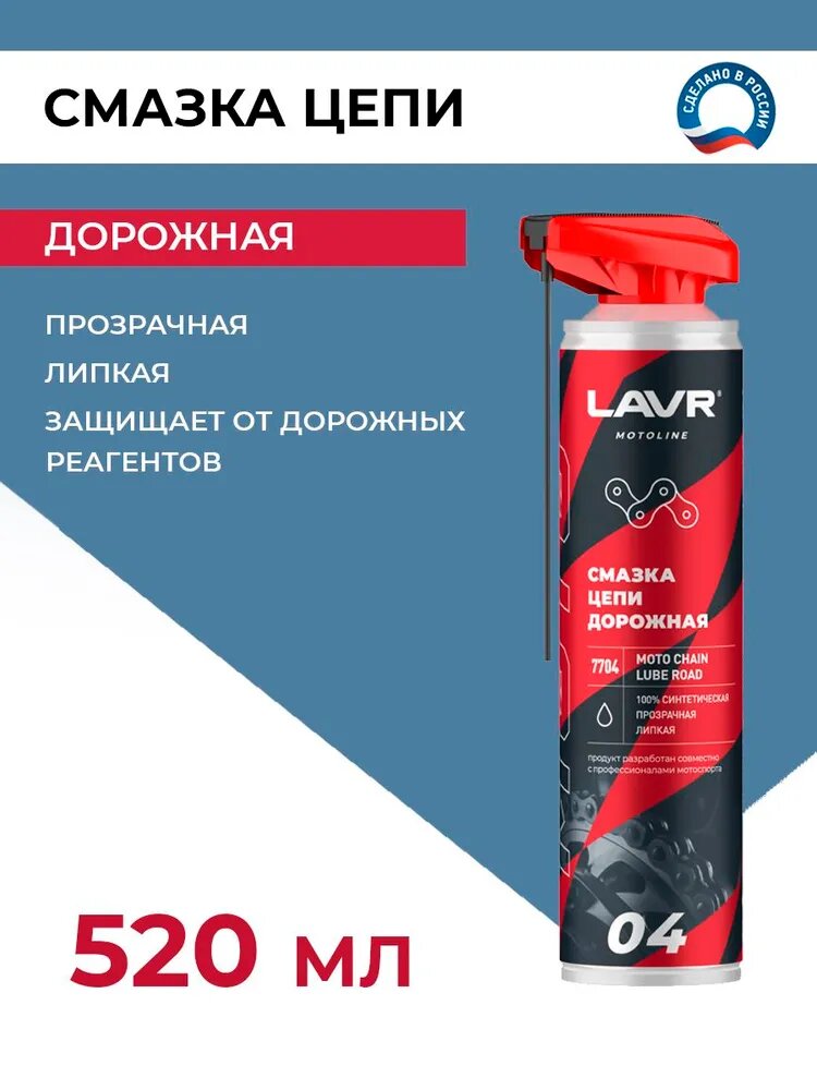 Смазка цепи для мотоциклов LAVR MOTO дорожная, 520 мл