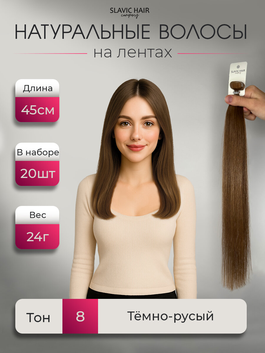 Натуральные волосы для наращивания на лентах 8 тон 45см 20 шт / Slavic Hair company