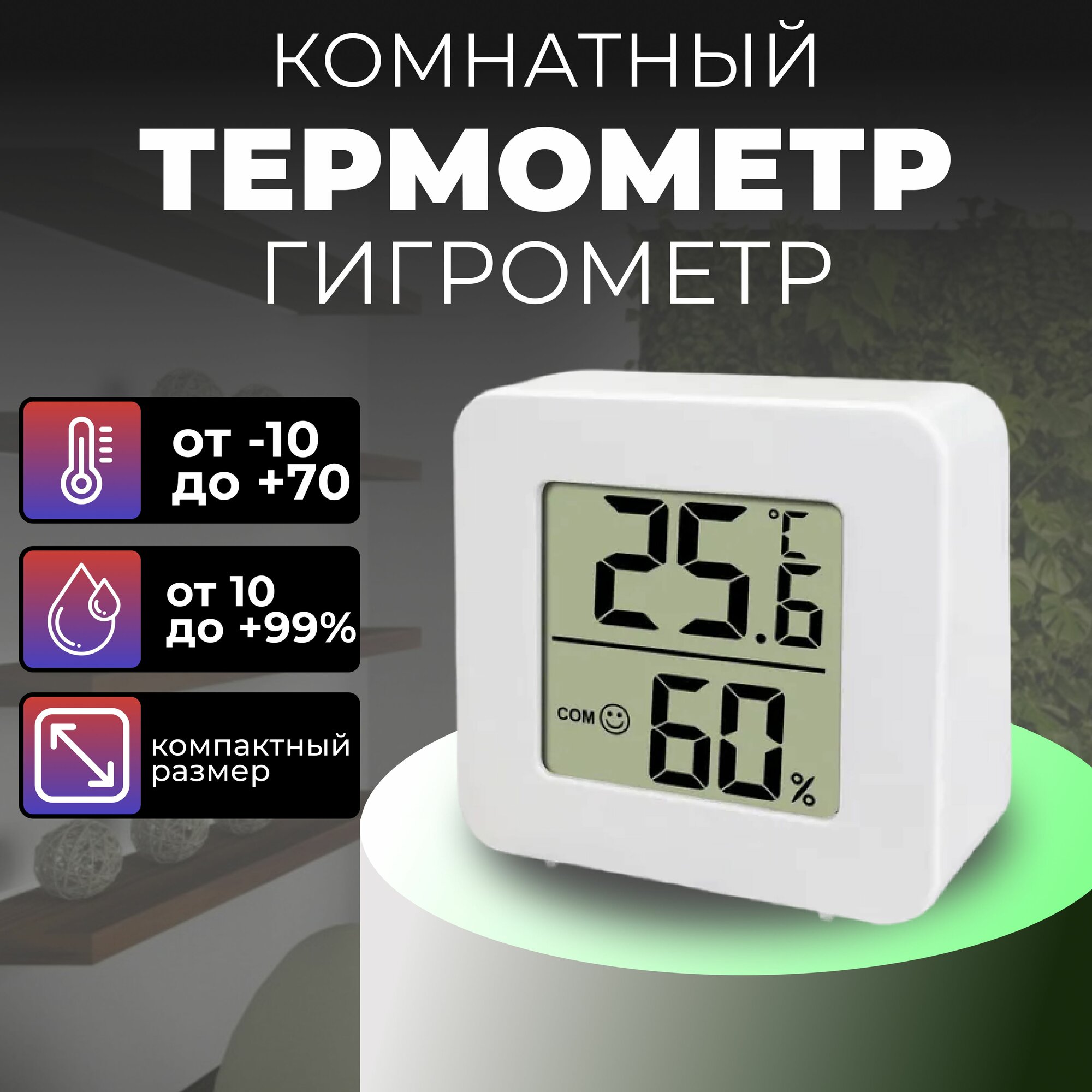 Термометр комнатный электронный с гигрометром