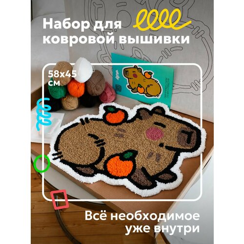 фото Набор для вышивания коврика "капибара", ковровая техника wuly